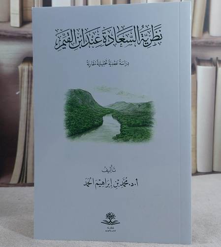 نظرية السعادة عند ابن القيم/ تأليف محمد ابراهيم الحمد