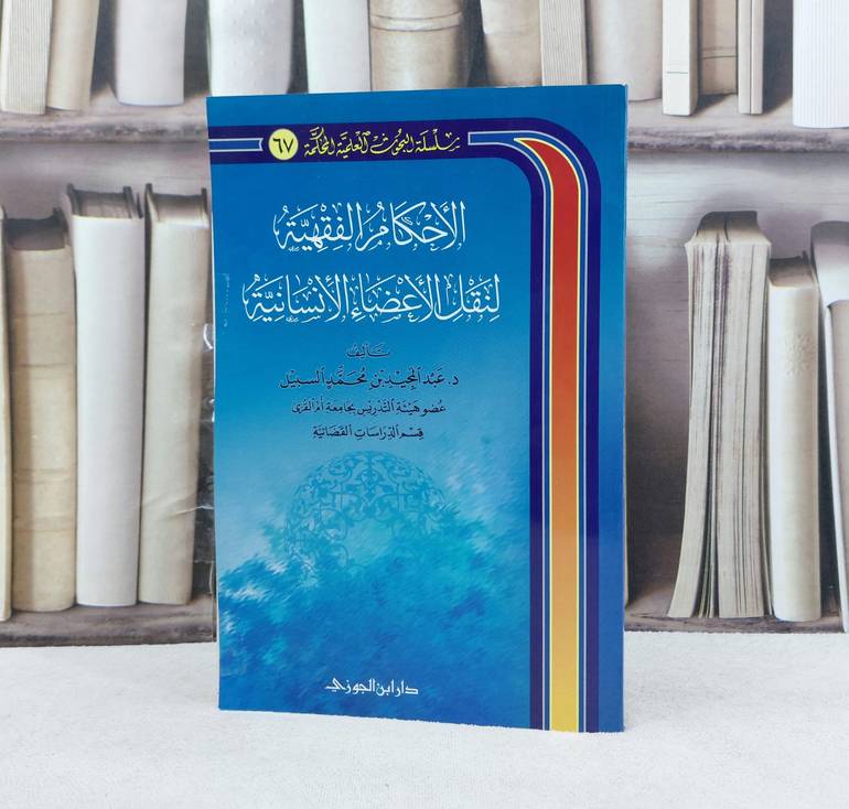 الاحكام الفقهية لنقل الأعضاء الانسانية / تأليف : عبد المجيد السبيل