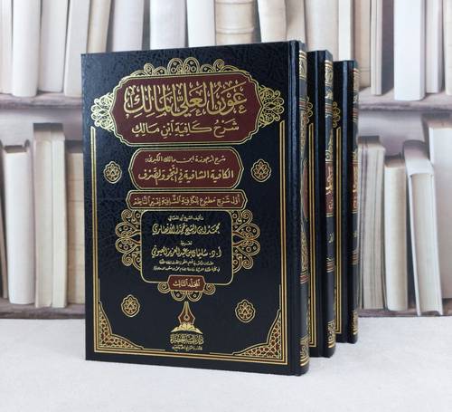 عون العلي المالك شرح المالك شرح كافية ابن مالك 1/3 / تأليف : محمد الشيخ الانصاري / تحقيق : سليمان عبد العزيز العيوني