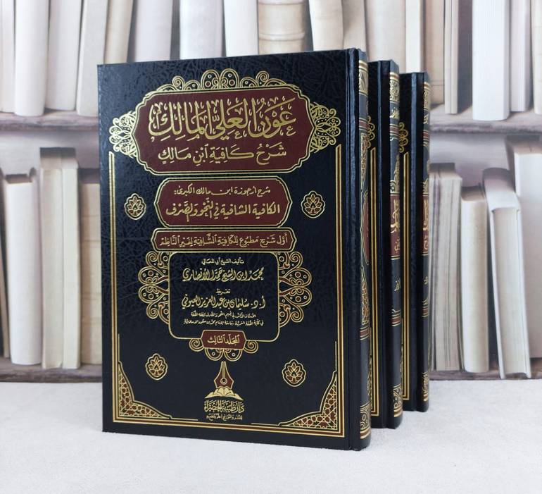 عون العلي المالك شرح المالك شرح كافية ابن مالك 1/3 / تأليف : محمد الشيخ الانصاري / تحقيق : سليمان عبد العزيز العيوني