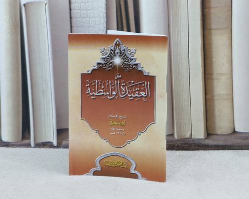 متن العقيدة الواسطية  جيب / تأليف : ابن تيمية