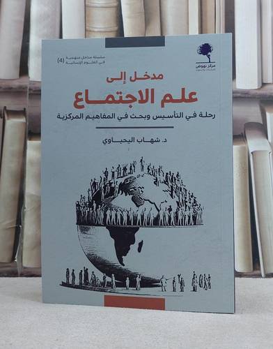 مدخل الى علم الاجتماع رحلة في التاسيس وبحث في المفاهيم المركزية / تأليف شهاب اليحياوي