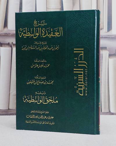 شرح العقيدة الواسطية/ تأليف محمد خليل هراس/ تحقيق علوي السقاف