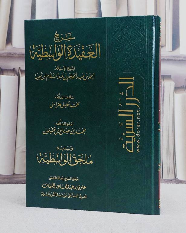 شرح العقيدة الواسطية/ تأليف محمد خليل هراس/ تحقيق علوي السقاف