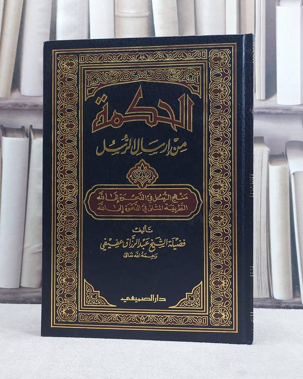 الحكمة من ارسال الرسل / عبد الرزاق عفيفي