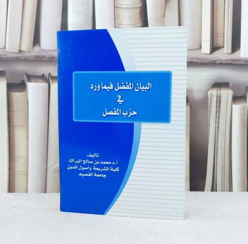 البيان المفضل فيما ورد في حزب المفصل / تأليف : محمد صالح البراك