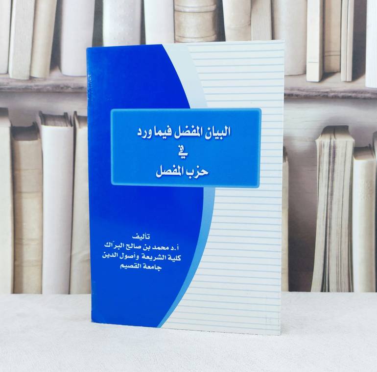 البيان المفضل فيما ورد في حزب المفصل / تأليف : محمد صالح البراك