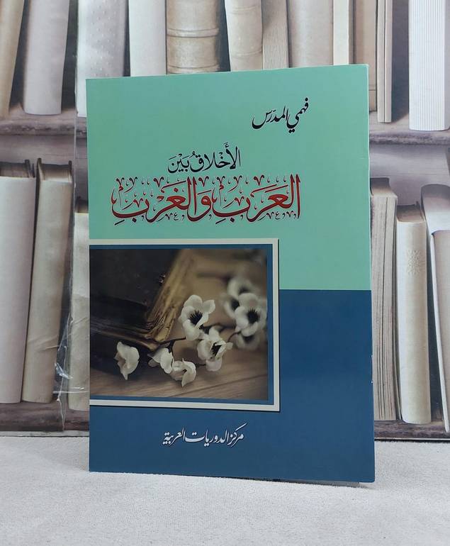 الاخلاق بين العرب والغرب / تأليف: فهمي المدرس