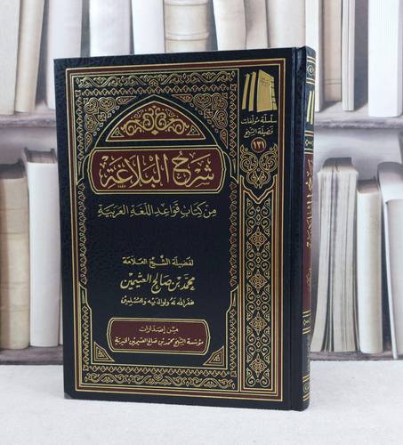 شرح البلاغة من كتاب قواعد اللغة العربية / تأليف : محمد صالح العثيمين
