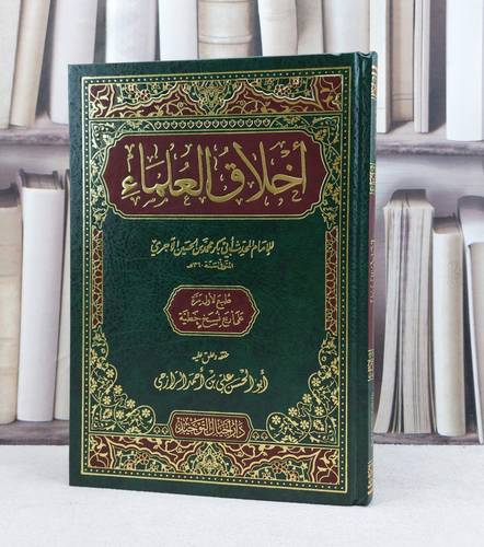 اخلاق العلماء / تأليف الامام الآجري / تحقيق علي احمد الرازحي