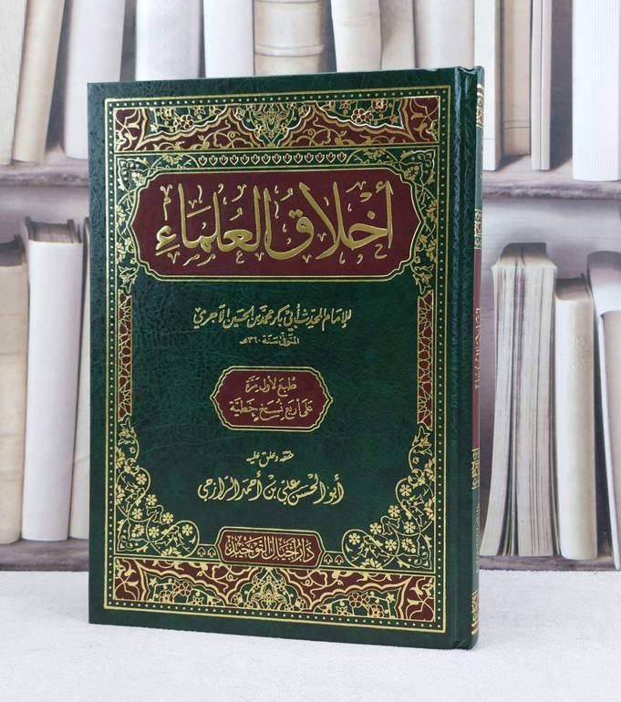 اخلاق العلماء / تأليف الامام الآجري / تحقيق علي احمد الرازحي