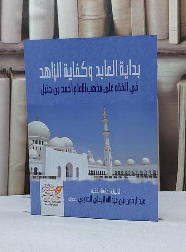 بداية العابد وكفاية الزاهد (مركز تبصير) / عبد الرحمن بن عبد اله البعلي الحنبلي
