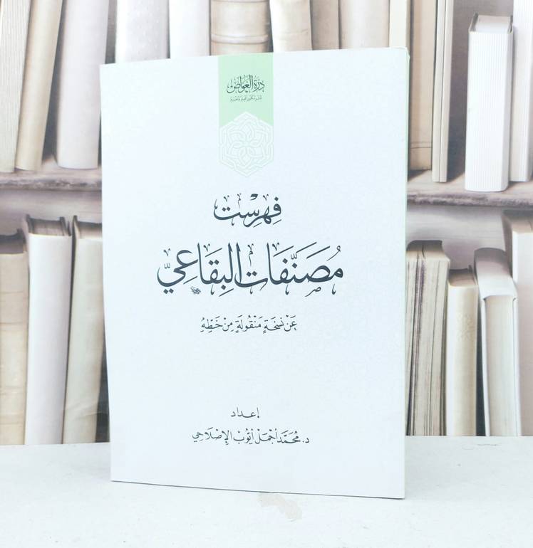 فهرست مصنفات البقاعي / تأليف محمد اجمل ايوب الاصلاحي
