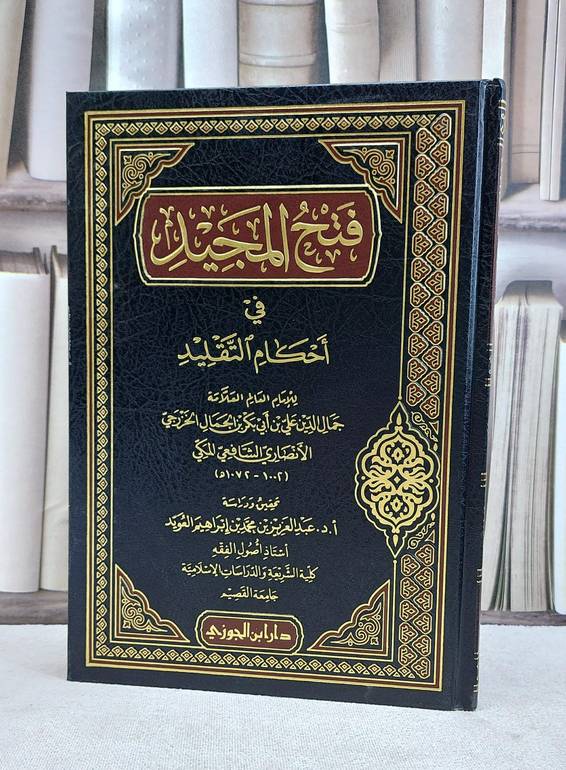 فتح المجيد في احكام التقليد / علي بكر الجمال / تحقيق:عبد العزيزالعويد