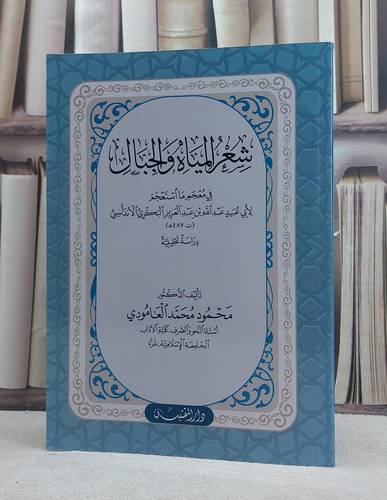 شعر المياه والجبال في معجم ما استعجم لعبد الله بن عبد العزيز البكري / تأليف: محمود محمد العامودي