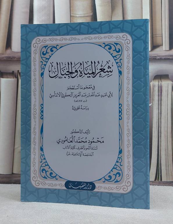 شعر المياه والجبال في معجم ما استعجم لعبد الله بن عبد العزيز البكري / تأليف: محمود محمد العامودي