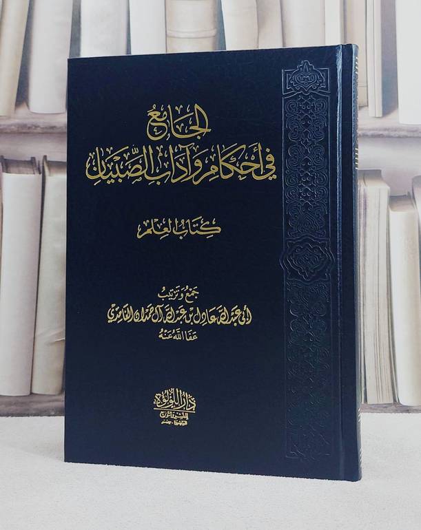 الجامع في احكام وآداب الصبيان (كتاب العلم )/ تأليف عادل عبد الله آل حمدان الغامدي