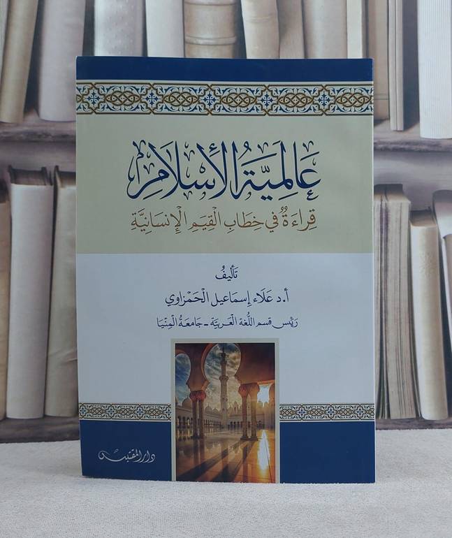 عالمية الاسلام قراءة في خطاب القيم الانسانية / تأليف: علاء اسماعيل الحمزاوي