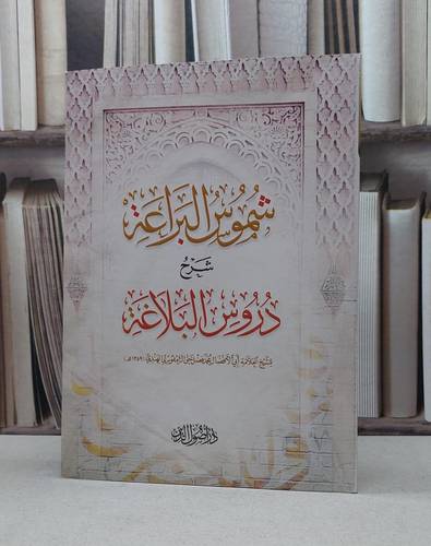 شموس البراعة شرح دروس البلاغة / محمد فضل حق الزامفوري الهندي