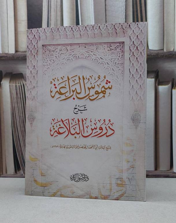 شموس البراعة شرح دروس البلاغة / محمد فضل حق الزامفوري الهندي