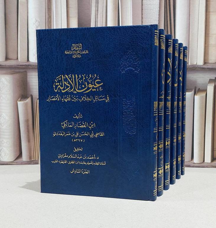 عيون الادلة في مسائل الخلاف بين فقهاء الامصار1/6 / ابن القصار المالكي / احمد مغراوي