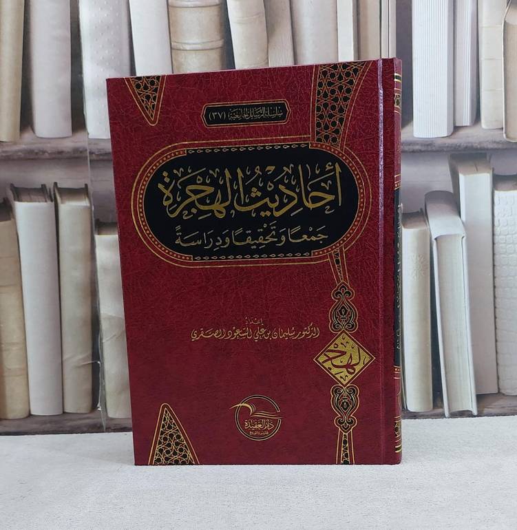احاديث الهجرة جمعا وتحقيقا ودراسة - تأليف د. سليمان بن علي السعود الصقري