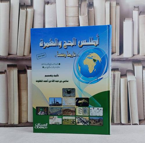 اطلس الحج والعمرة تاريخا وفقها  / تأليف :  سامي المغلوث