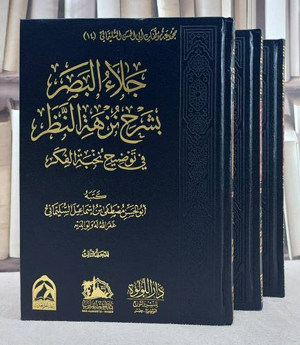 جلاء البصر بشرح نزهة النظر في توضيح نخبة الفكر 3/1/ تأليف مصطفى اسماعيل السليماني
