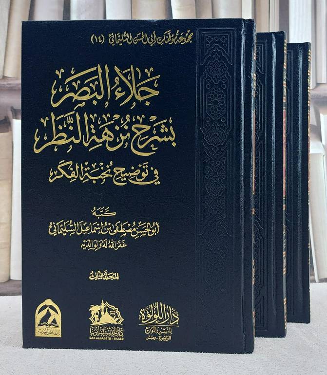 جلاء البصر بشرح نزهة النظر في توضيح نخبة الفكر 3/1/ تأليف مصطفى اسماعيل السليماني