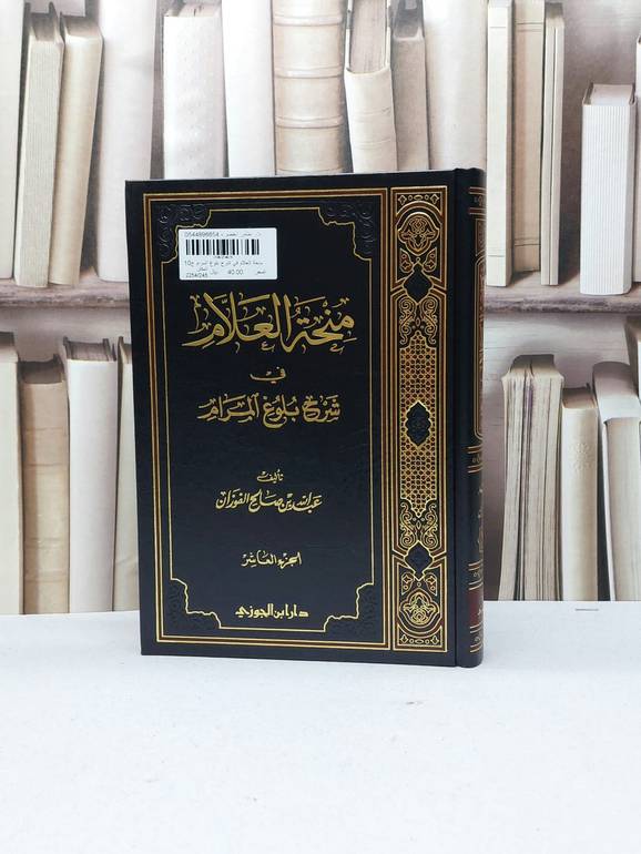 منحة العلام في شرح بلوغ المرام ج10 / تأليف - عبدالله بن صالح الوزان 