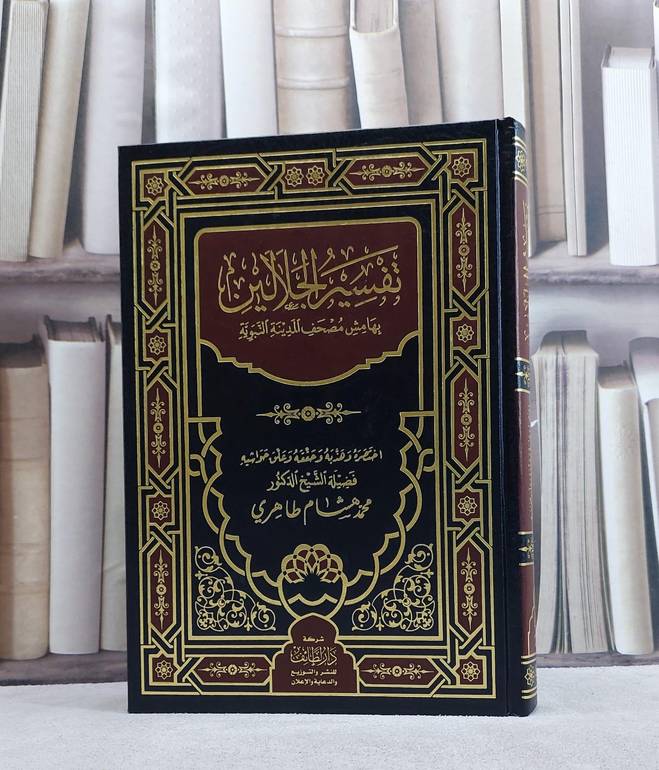 تفسير الجلالين بهامش مصحف المدينة النبوية - حققه وعلق حواشيه : محمد هشام طاهري 