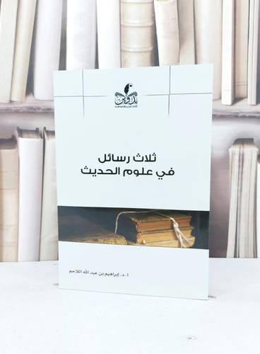 ثلاث رسائل في علوم الحديث / ابراهيم عبد الله اللاحم