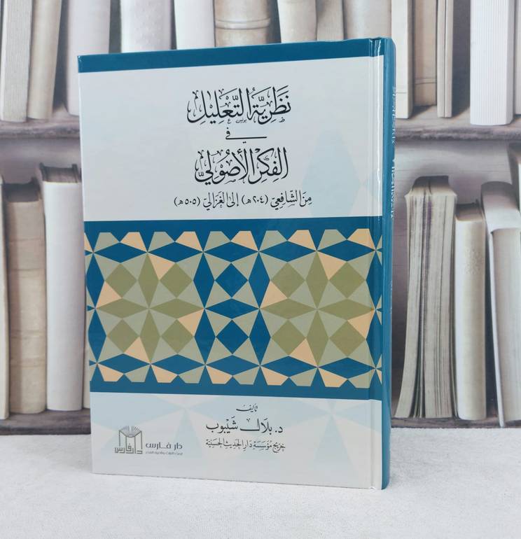نظرية التعليل في الفكر الأصولي من الشافعي الى الغزالي / تأليف : بلال شيبوب