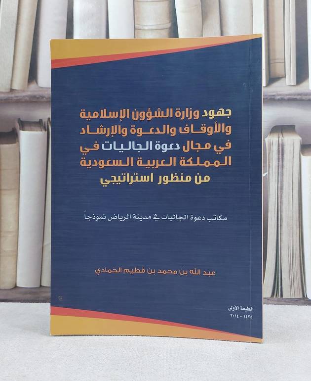 جهود وزارة الشؤون الاسلامية في مجال دعوة الجاليات / تاليف  عبد الله الحمادي
