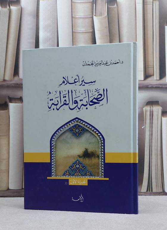 سير اعلام الصحابة والقرابة / احمد الحمدان