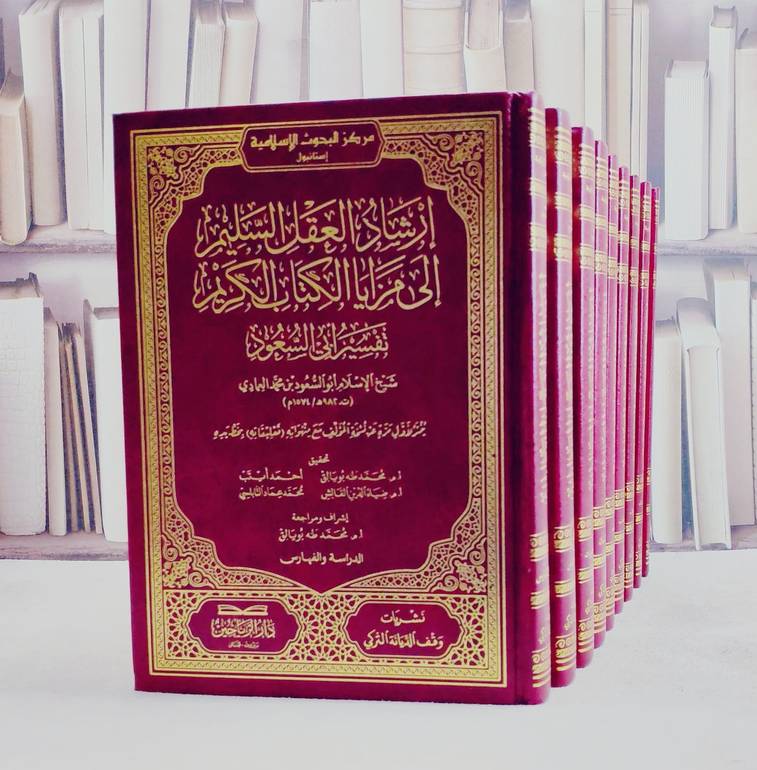 ارشاد العقل السليم الى مزايا الكتاب الكريم تفسير ابي السعود 9/1/ تأليف ابو السعود بن محمد العمادي/ تحقيق محمد طه بويالق / احمد ايتب / ضياء الدين القالش / محمد عماد النابلسي