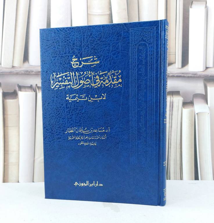 شرح مقدمة في اصول التفسير (لابن تيمية) / تعليقات : مساعد الطيار