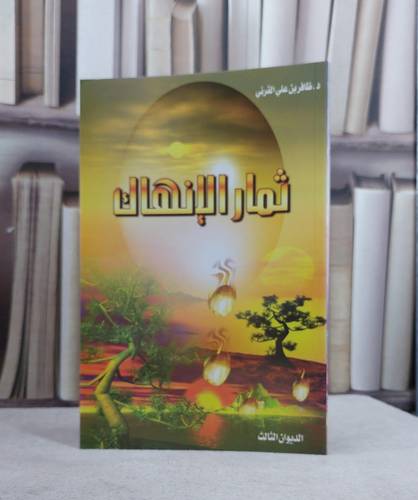 ثمار الانهاك  / ظافر علي القرني
