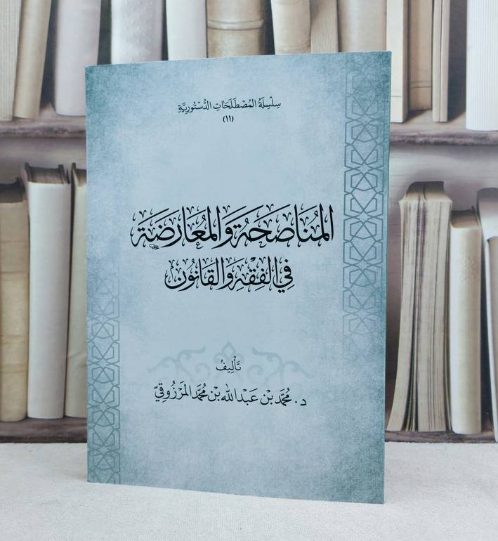 المناصحة والمعارضة في الفقه والقانون / تأليف محمد عبد الله المرزوقي