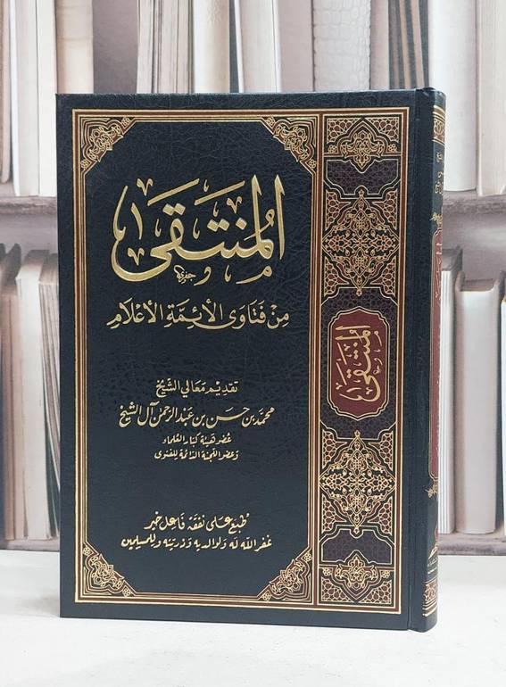 المنتقى من فتاوى الائمة الاعلام / تأليف عبد الرحمن محمد الحميزي / مخفض 