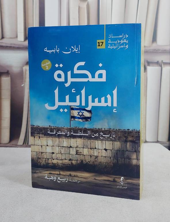 فكرة اسرائيل تاريخ من السلطة والمعرفة/ تأليف ايلان بابيه/ تحقيق ربيع وهبة
