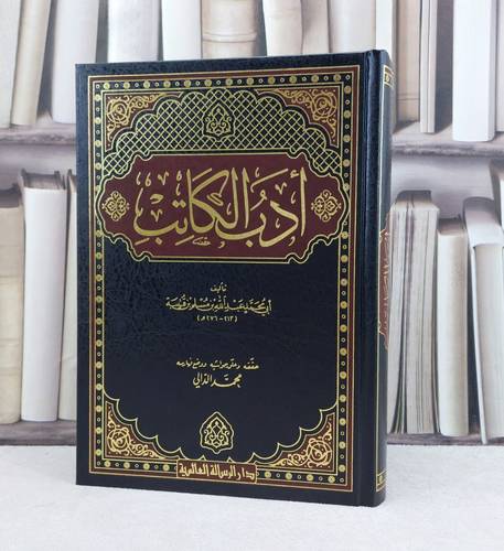 ادب الكاتب / تأليف ابن قتيبة الدينوري / تحقيق محمد الدالي  / دار الرسالة العالمية 