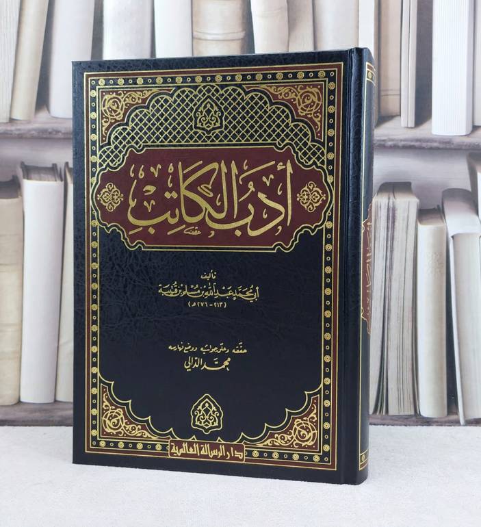 ادب الكاتب / تأليف ابن قتيبة الدينوري / تحقيق محمد الدالي  / دار الرسالة العالمية 
