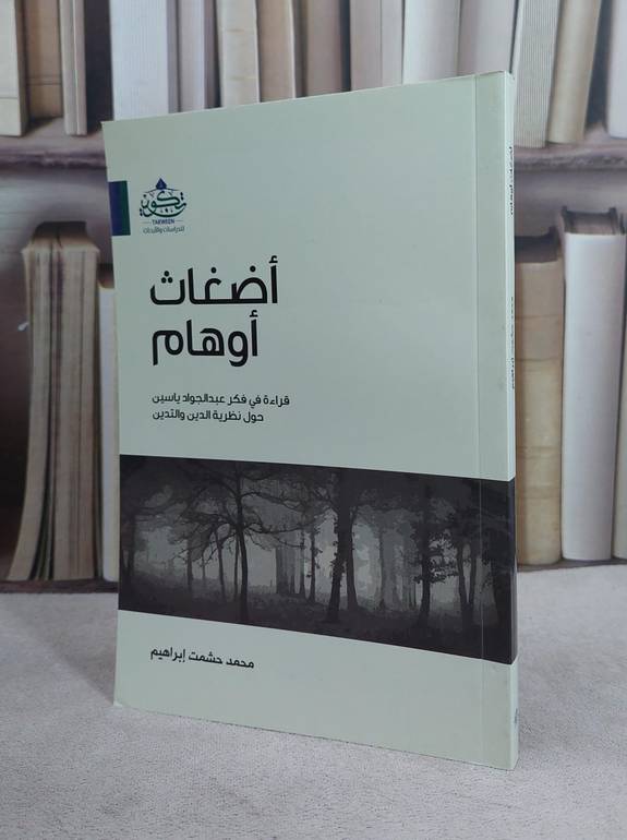 اضغاث اوهام قراءة في فكر عبد الجواد ياسين / محمد حشمت ابراهيم