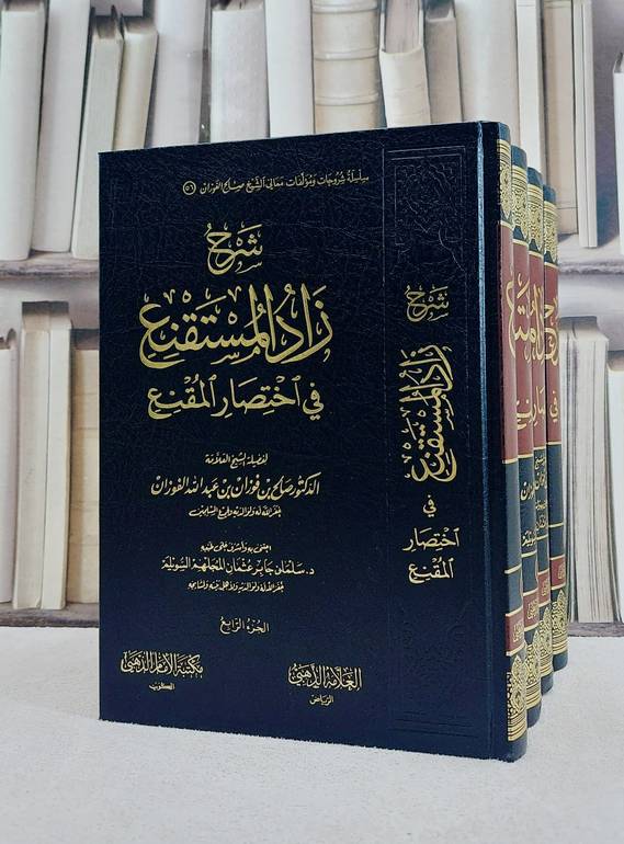 شرح زاد المستقنع في اختصار المقنع 4/1/ تأليف صالح فوزان عبد الله الفوزان/ اعتني به و أشرف علي طبعه سلمان جابر عثمان السويلم