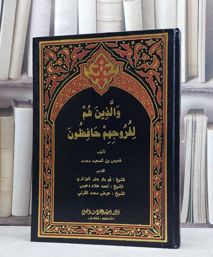والذين هم لفروجهم حافظون / تأليف خميس بن السعيد محمد