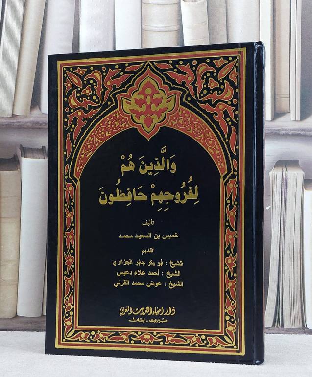 والذين هم لفروجهم حافظون / تأليف خميس بن السعيد محمد