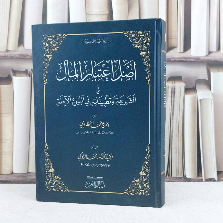 اصل اعتبار المال في الشريعة وتطبيقاته في البيوع الاجلة / تأليف الحاج محمد الخفطاوي / تحقيق محمد الروكي