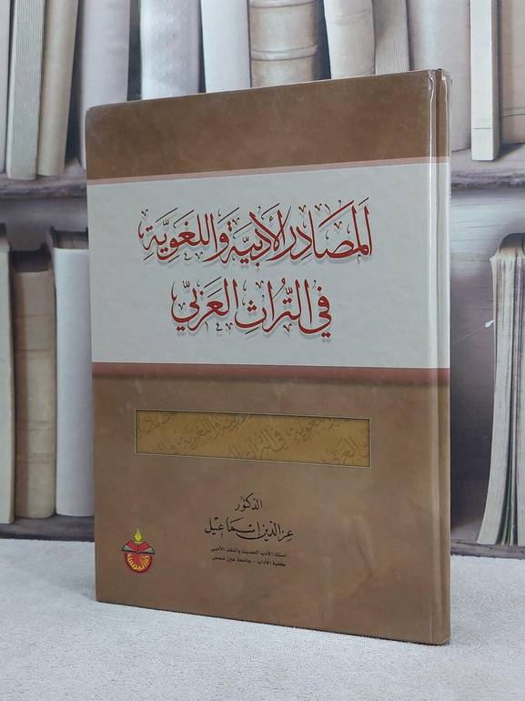 المصادر الادبية واللغوية في التراث العربي / عز الدين اسماعيل