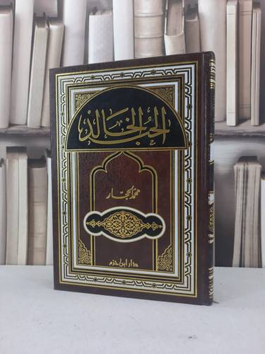 الحب الخالد / محمد الحجار
